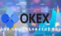 如何有效设置 Tokenim 钱包