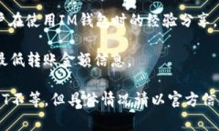 在IM钱包（IM Wallet）中，用