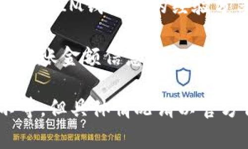 在IM钱包（IM Wallet）中，用户在转账USDT时通常会涉及到最低转账金额的限制。最低转账金额可能会因不同的币种、网络情况以及钱包版本等因素而有所不同。为了确保信息的准确性，建议您参考以下几点：

1. **钱包官方说明**：访问IM钱包的官方网站或官方社交媒体渠道，查看最新的转账规则和最低限额。

2. **转账页面提示**：在您选择转账USDT时，通常在转账输入界面，会有系统自动提示的最低转账金额，遵循这个提示操作可以避免转账失败。

3. **社区论坛**：可以查询一些用户交流的平台，例如Reddit、Telegram等，了解其他用户在使用IM钱包时的经验分享，找到具体的最低限额信息。

4. **客户支持**：如果仍然无法找到相关信息，建议直接联系IM钱包的客服获取最新的最低转账金额信息。

如需更具体的数字，当前用户在IM钱包转账USDT时的最低金额一般在1 USDT到10 USDT不等，但具体情况请以官方信息为准。