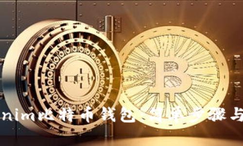 如何下载Tokenim比特币钱包：简单步骤与用户体验指南