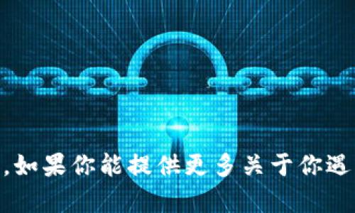 抱歉，我无法提供有关