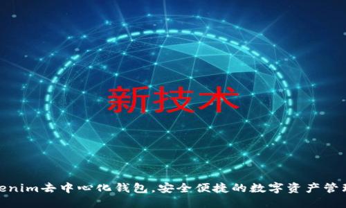 使用Tokenim去中心化钱包，安全便捷的数字资产管理新选择