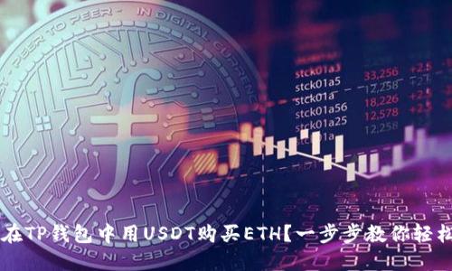 如何在TP钱包中用USDT购买ETH？一步步教你轻松交易
