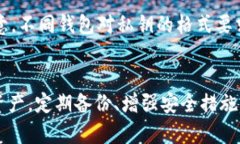   如何安全管理和恢复比特