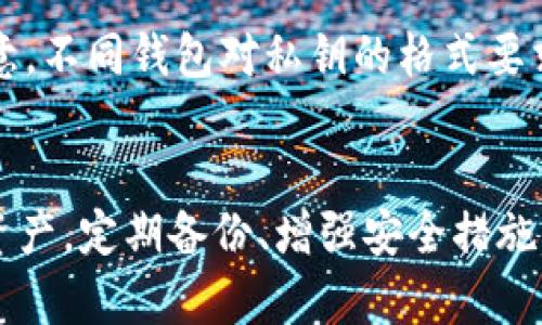   如何安全管理和恢复比特币钱包：确保您的资产无忧 / 

 guanjianci 比特币钱包,备份,钱包安全,资产管理 /guanjianci 

引言
在数字资产时代，比特币已成为许多人资产配置的重要一环。然而，随之而来的钱包安全问题也成为了许多投资者面临的巨大挑战。如果您的比特币钱包只有一个备份，那您可能正面临着潜在的风险。在这篇文章中，我们将为您提供相关知识，以确保您安全管理和恢复您的比特币钱包。通过深入剖析比特币钱包的运作原理、备份的重要性以及如何增强安全性，帮助您在加密货币的世界中游刃有余。

比特币钱包简介
比特币钱包是一个软件程序，它允许用户存储和管理比特币。钱包的主要功能是生成并存储用于接收和发送比特币的地址，并安全保存用户的私钥。没有私钥，比特币就无法被使用，因此私钥的安全性至关重要。

比特币钱包主要分为几种类型：热钱包（在线钱包）、冷钱包（硬件钱包）和纸钱包。热钱包因其便捷性而受到广泛使用，但相对不够安全；而冷钱包则因其离线存储特性而被认为是更安全的选择。理解这些钱包类型的功能和适用场景，是确保您资产安全的第一步。

为什么只有一个备份是风险
只有一个备份的钱包具有较高的风险，原因如下：
1. **数据损坏**：任何存储介质都可能遭遇损坏或丢失。一旦存储备份的设备出故障，您将失去对钱包的访问。
2. **意外删除**：在人们的日常操作中，误操作可能会导致备份文件被意外删除。
3. **自然灾害**：自然灾害如火灾、洪水或地震等可能导致物理备份被毁坏。
4. **黑客攻击**：即使是备份，如果存储在不安全的地方，仍面临被黑客攻击的风险。

备份比特币钱包的重要性
备份比特币钱包的重要性不言而喻。首先，备份是保护用户资产的基本手段。通过定期备份，您确保在遭遇意外情况下能够及时恢复钱包。在此，我们将介绍备份的基本流程及其执行的重要细节。

如何正确备份比特币钱包
h4选择合适的备份工具/h4
选择合适的备份工具是关键步骤。许多比特币钱包提供内置的备份功能：例如，硬件钱包通常支持电子保管库备份，而软件钱包则允许将私钥导出。在选择备份方法时，务必确保工具的安全性和可靠性。

h4备份私钥和助记词/h4
比特币钱包通常使用助记词（种子词）作为备份。记录这些词并保存在一个安全的地方是十分重要的。同时，要确保这些私钥和助记词不与任何在线账户关联，以降低被盗的风险。

h4多地点存放备份/h4
最优备份策略是在不同地点存放备份文件。可以考虑将备份存放在家中、银行保管箱或信任的亲友处。通过分散存放，您可以降低单点故障带来的风险。

定期更新备份
由于加密货币市场动态变化，定期更新备份是确保钱包信息与实际情况一致的重要措施。建议每次交易后进行备份，或至少每月检查一次备份状态。

增强钱包安全性的方法
除了备份，增强钱包的安全性也是确保资产安全的关键。如下是一些安全建议：

h4启用多重签名/h4
多重签名钱包需要多个密钥才能进行交易。通过启用这种功能，您可以显著提升钱包的安全性，降低单个密钥被盗带来的风险。

h4定期检查安全设置/h4
保持对钱包的安全设置的持续检查。定期更新软件、改变密码，并确保只有认可的人可以访问该钱包。这不仅增强个人信息安全，还降低整体风险。

h4使用硬件钱包/h4
硬件钱包的离线存储性质使其受到更多用户的青睐。尽管它们的使用略显复杂，但一旦掌握，能够显著提高账户安全性。选择一个知名品牌的硬件钱包，并定期检查其固件更新，确保其安全性。

如何恢复比特币钱包
h4使用助记词恢复/h4
当您失去设备或者钱包文件丢失时，助记词是唯一可以恢复钱包的途径。只需按照钱包提供的指导输入助记词，您就能恢复对比特币的访问权。

h4导入私钥/h4
部分钱包支持直接导入私钥的功能。如果您已经有了私钥，您可以通过钱包软件导入该私钥，迅速恢复钱包。此外，还可考虑将私钥导入到多个钱包，以确保不因单一设备故障而失去。注意，不同钱包对私钥的格式要求可能会有所不同，需提前确认。

总结
在比特币投资的世界中，确保安全备份和钱包安全是保护您资产的首要任务。通过了解比特币钱包的运作原理、备份的重要性以及如何增强安全性，您可以更加从容地管理自己的数字资产。定期备份、增强安全措施以及准备好应急恢复方案，才能在加密市场这片大海中乘风破浪。记住，只有在确保安全的基础上，才能真正享受数字货币带来的机遇！