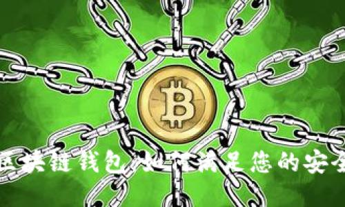 个性化定制区块链钱包：如何满足您的安全与便捷需求
