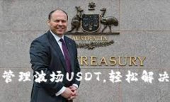 如何使用TP钱包管理波场