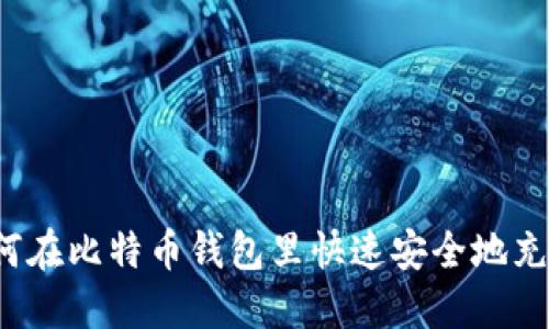 如何在比特币钱包里快速安全地充钱？