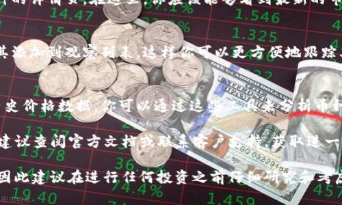 要在Tokenim上显示币的价格，可以按照以下步骤进行：

1. **访问Tokenim网站**：
   打开你的浏览器，输入Tokenim的官方网站（确保你访问的是官方链接，以避免诈骗）。

2. **创建帐户**：
   如果你还没有账户，需要先进行注册。输入你的电子邮件，设置密码，并验证你的账户。

3. **登录账户**：
   使用你的电子邮件和密码登录到你的Tokenim账户。

4. **查找币种**：
   进入平台后，使用搜索功能输入你想查看价格的币种名称。例如，而后会有相关币种的列表显示。

5. **查看价格信息**：
   点击币种名称或对应的图标，进入该币种的详情页。在这里，你应该能够看到最新的市场价格、24小时的价格变化、交易量等信息。

6. **添加到观察列表**（可选）：
   如果你对某个币种感兴趣，可以选择将其添加到观察列表，这样你可以更方便地跟踪其价格。

7. **查看图表和历史数据**：
   大部分交易平台都会提供价格图表和历史价格数据。你可以通过这些工具来分析币种的价格趋势。

如果你在Tokenim上找不到任何相关信息，建议查阅官方文档或联系客户支持，获取进一步的帮助。

请注意：在加密货币市场，价格波动非常大，因此建议在进行任何投资之前仔细研究和考虑风险。
