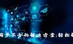以太坊钱包同步不全的解