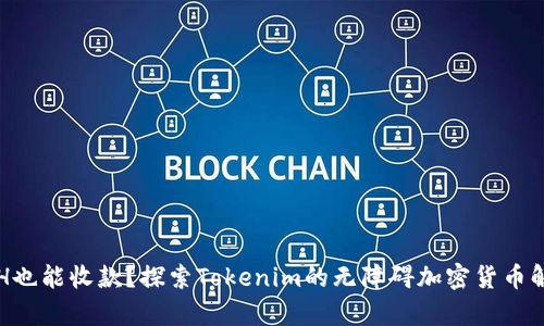 没有ETH也能收款？探索Tokenim的无障碍加密货币解决方案