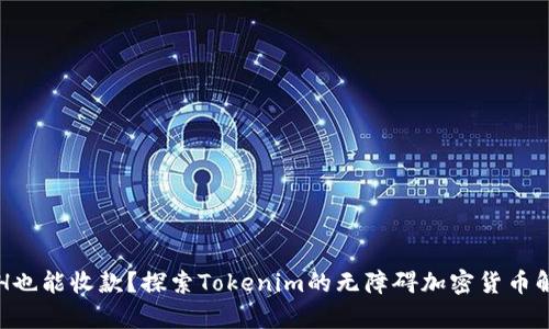 没有ETH也能收款？探索Tokenim的无障碍加密货币解决方案
