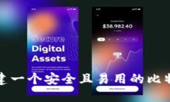 如何创建一个安全且易用