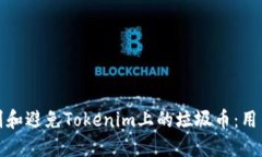 如何识别和避免Tokenim上的