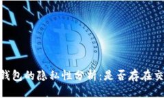 USDT冷钱包的隐私性分析：