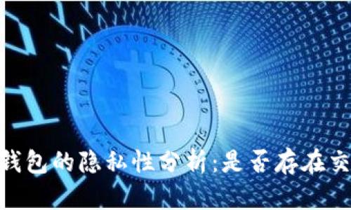 USDT冷钱包的隐私性分析：是否存在交易痕迹？