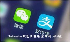 Tokenim钱包互转速度分析：