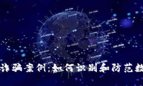 区块链钱包诈骗案例：如何识别和防范数字资产盗窃