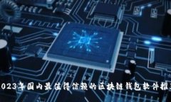 2023年国内最值得信赖的区