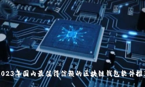2023年国内最值得信赖的区块链钱包软件推荐
