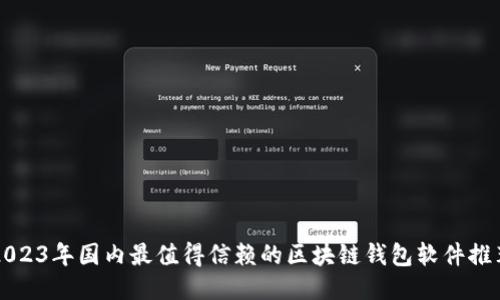 2023年国内最值得信赖的区块链钱包软件推荐