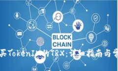 如何购买TokenIM的TRX：详细