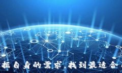  比特币钱包的选择：20
