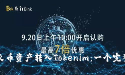 如何将火币资产转入Tokenim：一个完整的指南