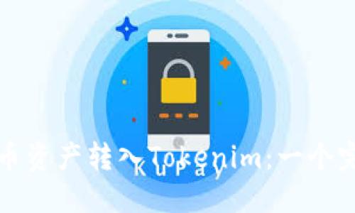 如何将火币资产转入Tokenim：一个完整的指南