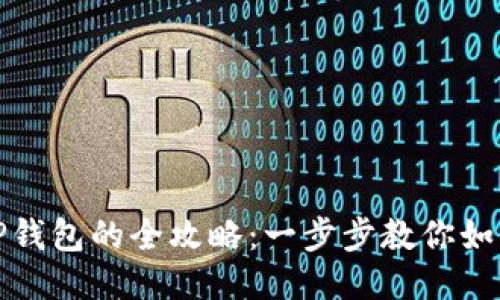 以太坊提币到TP钱包的全攻略：一步步教你如何安全快速转账