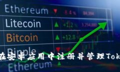 如何在安卓应用中注册并