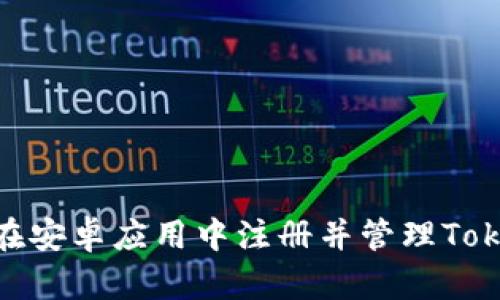 如何在安卓应用中注册并管理TokenIM