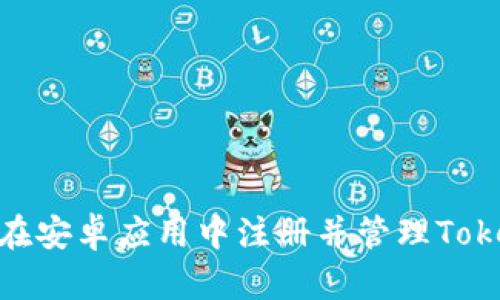 如何在安卓应用中注册并管理TokenIM