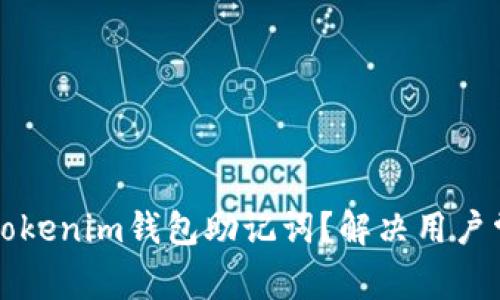 如何找回Tokenim钱包助记词？解决用户常见的痛点