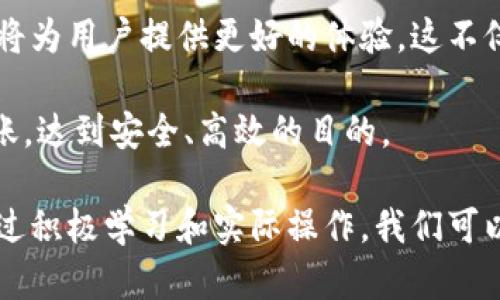   如何安全高效地进行Tokenim转账：完整指南 / 

 guanjianci Tokenim转账, 数字货币, 区块链转账, 加密资产 /guanjianci 

1. 什么是Tokenim及其转账的必要性

Tokenim是一种基于区块链技术的数字资产转移方式，它允许用户在全球范围内快速、安全地进行资金转账。随着加密货币的快速发展，越来越多的人意识到Tokenim的优势，例如低交易成本、高透明度和不可篡改的特性。本文将探讨Tokenim转账的过程、注意事项及其在日常生活中的实际应用。

2. Tokenim转账的基本原理

Tokenim转账依赖于区块链技术的去中心化特点。每一笔交易都会记录在区块链上，并通过网络中的多个节点验证。这种验证机制确保了转账的安全性，减少了欺诈的可能性。而且，由于交易无需经过传统金融机构，用户可以节省时间和费用。

3. Tokenim转账的流程解析

进行Tokenim转账通常包括以下几个步骤：

ul
    listrong步骤一：创建一个钱包/strong - 用户首先需要一个支持Tokenim的数字钱包，确保其私钥安全。/li
    listrong步骤二：获取Tokenim/strong - 通过交易所或其他用户获取Tokenim。/li
    listrong步骤三：发起转账/strong - 用户在钱包中输入收款方的地址和转账金额。/li
    listrong步骤四：确认交易/strong - 核对信息无误后，确认并提交交易。/li
    listrong步骤五：查收确认信息/strong - 等待网络验证，并在区块链上确认交易完成。/li
/ul

4. 注意事项与安全建议

尽管Tokenim转账简单快捷，但仍需注意以下几点：

ul
    listrong确保地址准确/strong - 加密货币转账一旦发出无法撤回，因此务必仔细检查收款方地址。/li
    listrong注意交易费用/strong - 不同网络和时间段的交易费用可能会有所不同，注意选择合适的时机以节省成本。/li
    listrong使用安全钱包/strong - 选择信誉良好的钱包服务，确保私钥保密，防止被盗。/li
/ul

5. 常见问题解答

在进行Tokenim转账的过程中，用户可能会遇到一些常见问题。在这里，我们将解答一些困扰大家的疑问：

ul
    listrongQ1: 转账的速度如何？/strongbrA1: 大部分情况下，Tokenim转账仅需几分钟，但根据网络的拥堵情况可能会有所延迟。/li
    listrongQ2: 如果转账失败怎么办？/strongbrA2: 转账失败可能是因为网络问题或费用不足，建议检查钱包余额并重新尝试。/li
    listrongQ3: 能否撤回转账？/strongbrA3: 一旦转账提交，无法撤回，因此务必在确认前再次核对信息。/li
/ul

6. Tokenim转账的实际应用案例

Tokenim转账在各个领域都有广泛的应用，例如：

在国际贸易中，Tokenim转账可以大大简化跨国支付流程，减少了中间环节，降低了交易成本；在慈善捐款方面，通过Tokenim透明记录每一笔捐款，增加了公众捐款的信任度；以及在个人之间的资产转账，快速便捷的特性让人们更青睐于此。

7. 未来展望

随着区块链技术的发展，预计Tokenim转账将会越来越普及。未来，可能会有更高级的安全机制出现，同时与传统金融系统的结合也将为用户提供更好的体验。这不仅会影响金融行业，也可能改变我们的生活方式。

总之，Tokenim作为一种创新的转账方式，其优势明显且应用广泛。希望通过本文的介绍，能帮助用户更好地理解和运用Tokenim转账，达到安全、高效的目的。

在这里，我们已经探索了Tokenim转账的方方面面，希望读者能从中获得有价值的信息，提升自身在数字货币领域的知识与技能。通过积极学习和实际操作，我们可以更好地适应这个快速变化的数字财富时代。