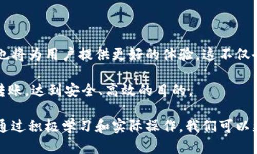   如何安全高效地进行Tokenim转账：完整指南 / 

 guanjianci Tokenim转账, 数字货币, 区块链转账, 加密资产 /guanjianci 

1. 什么是Tokenim及其转账的必要性

Tokenim是一种基于区块链技术的数字资产转移方式，它允许用户在全球范围内快速、安全地进行资金转账。随着加密货币的快速发展，越来越多的人意识到Tokenim的优势，例如低交易成本、高透明度和不可篡改的特性。本文将探讨Tokenim转账的过程、注意事项及其在日常生活中的实际应用。

2. Tokenim转账的基本原理

Tokenim转账依赖于区块链技术的去中心化特点。每一笔交易都会记录在区块链上，并通过网络中的多个节点验证。这种验证机制确保了转账的安全性，减少了欺诈的可能性。而且，由于交易无需经过传统金融机构，用户可以节省时间和费用。

3. Tokenim转账的流程解析

进行Tokenim转账通常包括以下几个步骤：

ul
    listrong步骤一：创建一个钱包/strong - 用户首先需要一个支持Tokenim的数字钱包，确保其私钥安全。/li
    listrong步骤二：获取Tokenim/strong - 通过交易所或其他用户获取Tokenim。/li
    listrong步骤三：发起转账/strong - 用户在钱包中输入收款方的地址和转账金额。/li
    listrong步骤四：确认交易/strong - 核对信息无误后，确认并提交交易。/li
    listrong步骤五：查收确认信息/strong - 等待网络验证，并在区块链上确认交易完成。/li
/ul

4. 注意事项与安全建议

尽管Tokenim转账简单快捷，但仍需注意以下几点：

ul
    listrong确保地址准确/strong - 加密货币转账一旦发出无法撤回，因此务必仔细检查收款方地址。/li
    listrong注意交易费用/strong - 不同网络和时间段的交易费用可能会有所不同，注意选择合适的时机以节省成本。/li
    listrong使用安全钱包/strong - 选择信誉良好的钱包服务，确保私钥保密，防止被盗。/li
/ul

5. 常见问题解答

在进行Tokenim转账的过程中，用户可能会遇到一些常见问题。在这里，我们将解答一些困扰大家的疑问：

ul
    listrongQ1: 转账的速度如何？/strongbrA1: 大部分情况下，Tokenim转账仅需几分钟，但根据网络的拥堵情况可能会有所延迟。/li
    listrongQ2: 如果转账失败怎么办？/strongbrA2: 转账失败可能是因为网络问题或费用不足，建议检查钱包余额并重新尝试。/li
    listrongQ3: 能否撤回转账？/strongbrA3: 一旦转账提交，无法撤回，因此务必在确认前再次核对信息。/li
/ul

6. Tokenim转账的实际应用案例

Tokenim转账在各个领域都有广泛的应用，例如：

在国际贸易中，Tokenim转账可以大大简化跨国支付流程，减少了中间环节，降低了交易成本；在慈善捐款方面，通过Tokenim透明记录每一笔捐款，增加了公众捐款的信任度；以及在个人之间的资产转账，快速便捷的特性让人们更青睐于此。

7. 未来展望

随着区块链技术的发展，预计Tokenim转账将会越来越普及。未来，可能会有更高级的安全机制出现，同时与传统金融系统的结合也将为用户提供更好的体验。这不仅会影响金融行业，也可能改变我们的生活方式。

总之，Tokenim作为一种创新的转账方式，其优势明显且应用广泛。希望通过本文的介绍，能帮助用户更好地理解和运用Tokenim转账，达到安全、高效的目的。

在这里，我们已经探索了Tokenim转账的方方面面，希望读者能从中获得有价值的信息，提升自身在数字货币领域的知识与技能。通过积极学习和实际操作，我们可以更好地适应这个快速变化的数字财富时代。