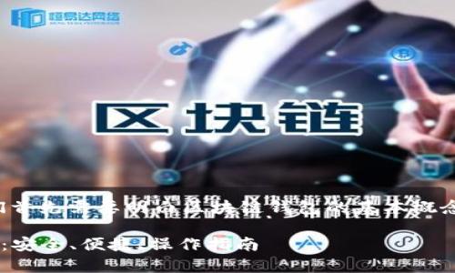 在讨论Q字母的区块链钱包之前，我们首先需要明白区块链钱包的基本概念及其在区块链生态系统中的重要性。

### Q字母区块链钱包的全面解析：安全、便捷、操作指南