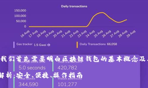 在讨论Q字母的区块链钱包之前，我们首先需要明白区块链钱包的基本概念及其在区块链生态系统中的重要性。

### Q字母区块链钱包的全面解析：安全、便捷、操作指南