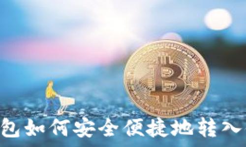   
USDT钱包如何安全便捷地转入银行卡？
