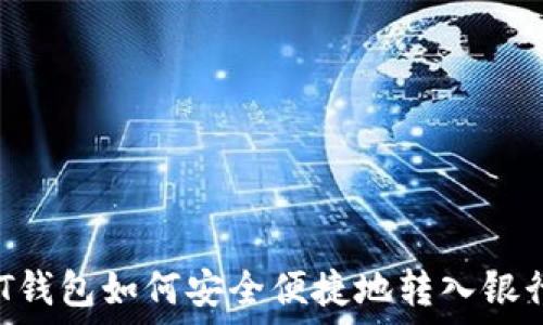   
USDT钱包如何安全便捷地转入银行卡？