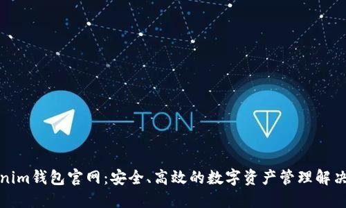 Tokenim钱包官网：安全、高效的数字资产管理解决方案