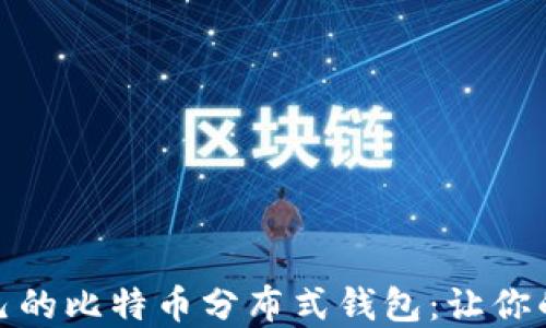 
如何选择适合自己的比特币分布式钱包：让你的数字资产更安全