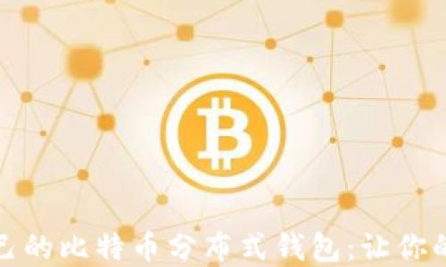 
如何选择适合自己的比特币分布式钱包：让你的数字资产更安全