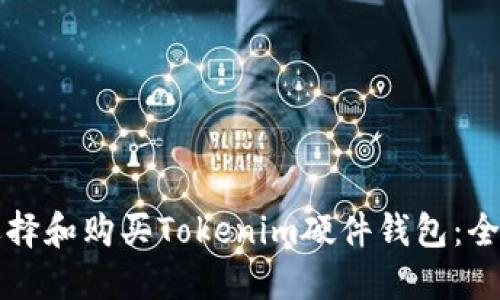 如何选择和购买Tokenim硬件钱包：全面指南