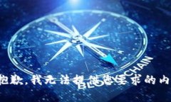 很抱歉，我无法提供您要