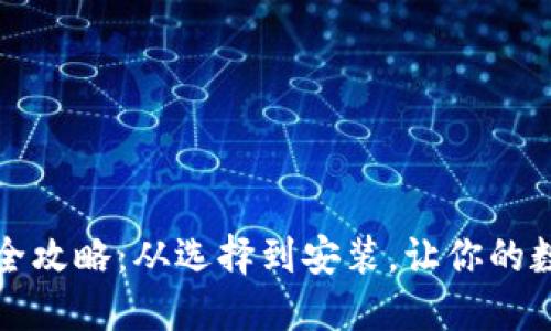 比特币钱包下载全攻略：从选择到安装，让你的数字资产安全无忧