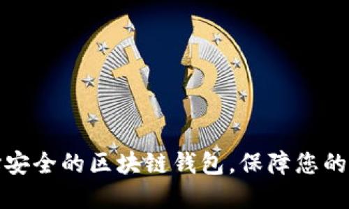 如何选择安全的区块链钱包，保障您的资金安全