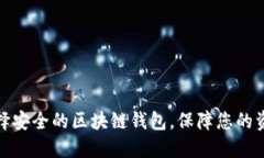 如何选择安全的区块链钱