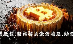 TokenIM激活教程：轻松解决
