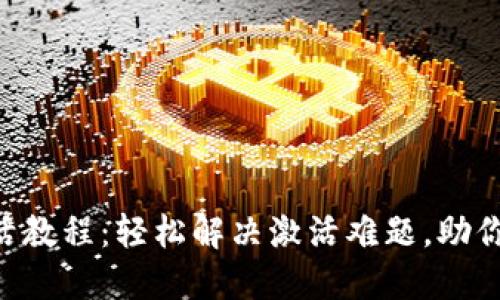 TokenIM激活教程：轻松解决激活难题，助你畅玩区块链